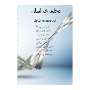 Khorasan Folk Songs by Various Artists