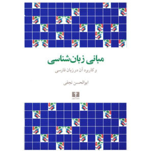 Foundations of Linguistics and Its Application in the Persian Language by Abolhassan Najafi