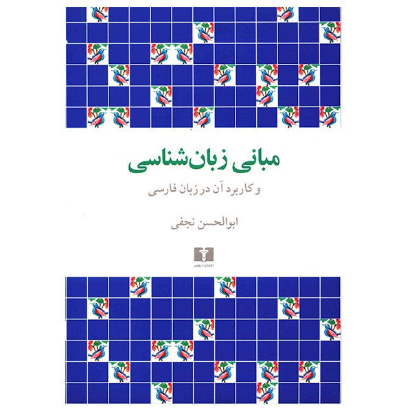 Main image of Foundations of Linguistics and Its Application in the Persian Language by Abolhassan Najafi
