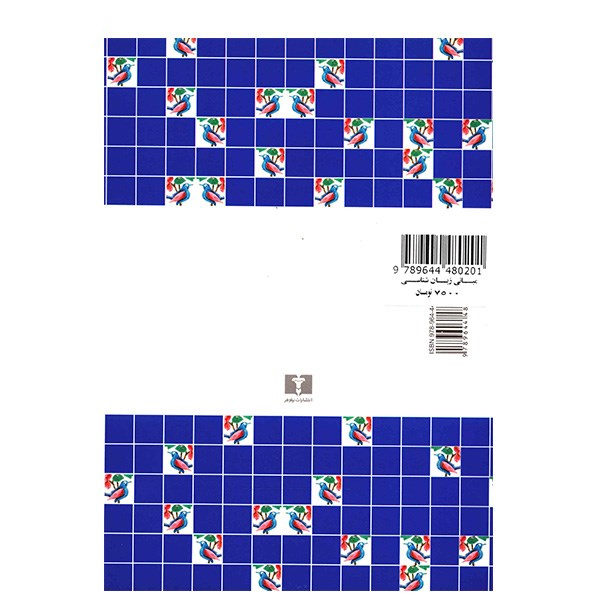 Foundations of Linguistics and Its Application in the Persian Language by Abolhassan Najafi