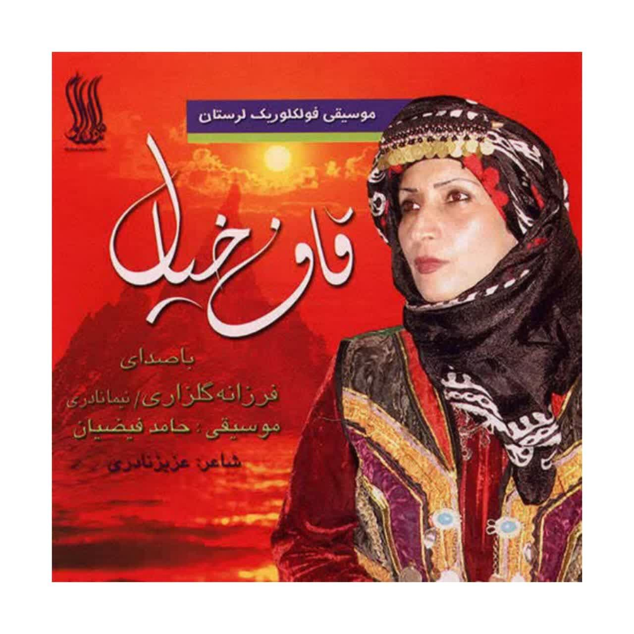 Main image of Ghafe Khial Music Album by Farzaneh Golzari and Nima Naderi
