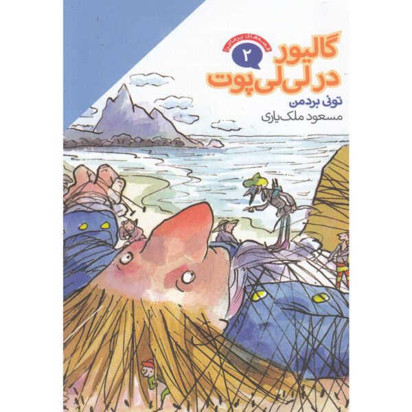 Gulliver in Lilliput book by Tony Bradman (Farsi)