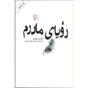 Hateship, Friendship, Courtship, Loveship, Marriage: Stories book by Alice Munro (Farsi)