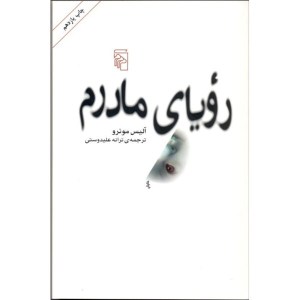 Hateship, Friendship, Courtship, Loveship, Marriage Stories book by Alice Munro (Farsi) (2)
