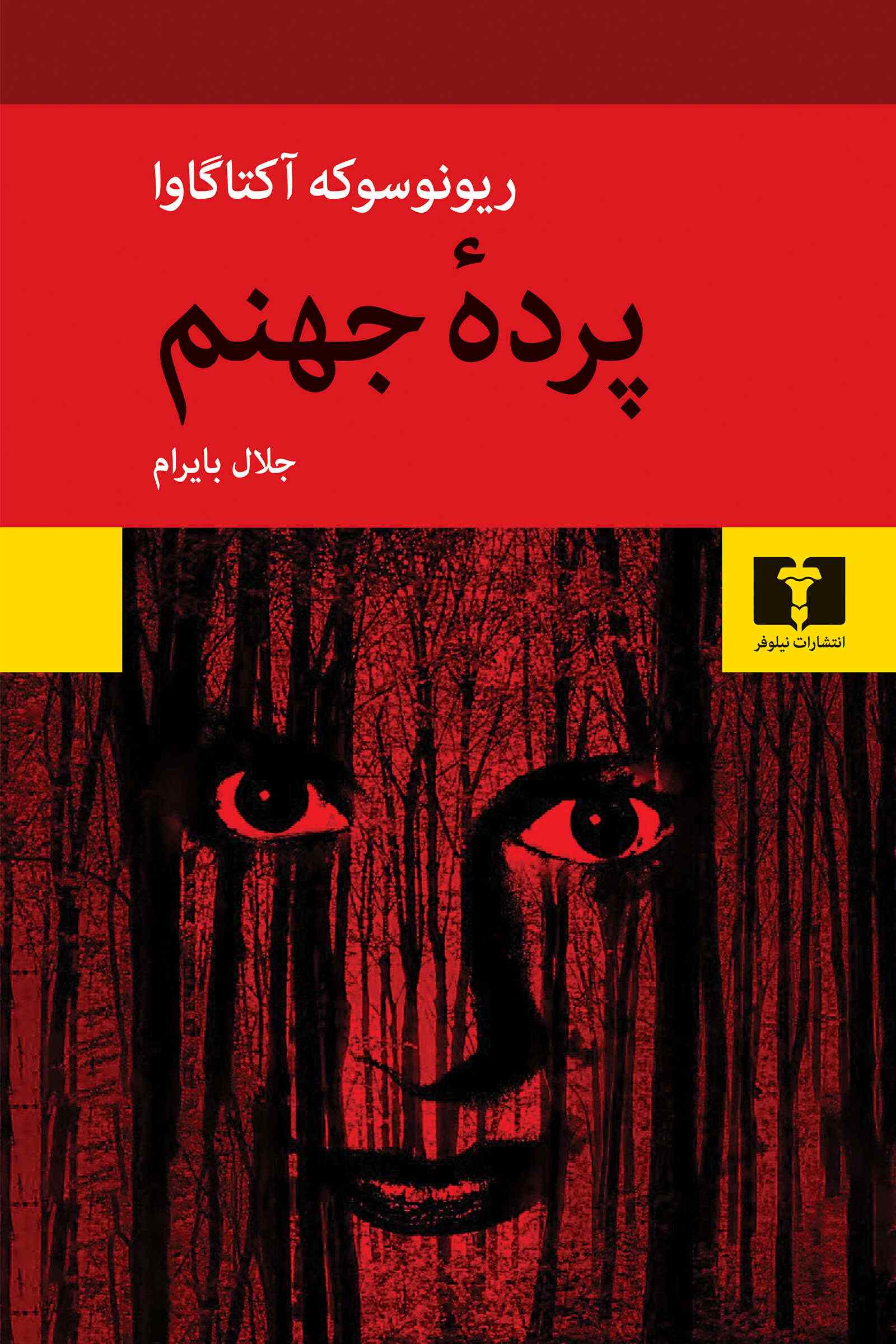 Main image of Hell Screen book by Ryūnosuke Akutagawa (Farsi)