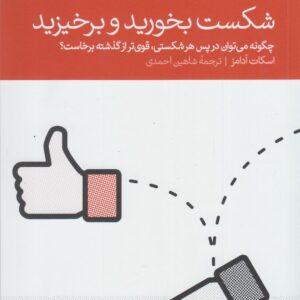 How to Fail at Almost Everything and Still Win Big: Kind of the Story by Scott Adams (Farsi)