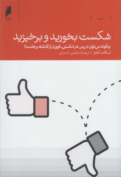How to Fail at Almost Everything and Still Win Big: Kind of the Story by Scott Adams (Farsi)