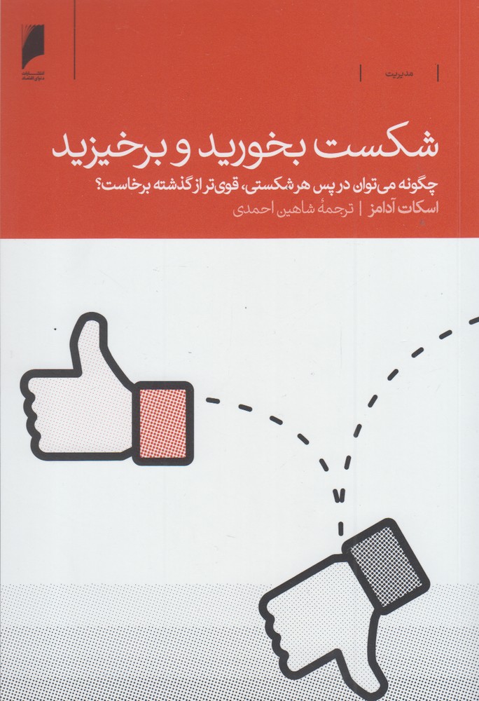 Main image of How to Fail at Almost Everything and Still Win Big: Kind of the Story by Scott Adams (Farsi)