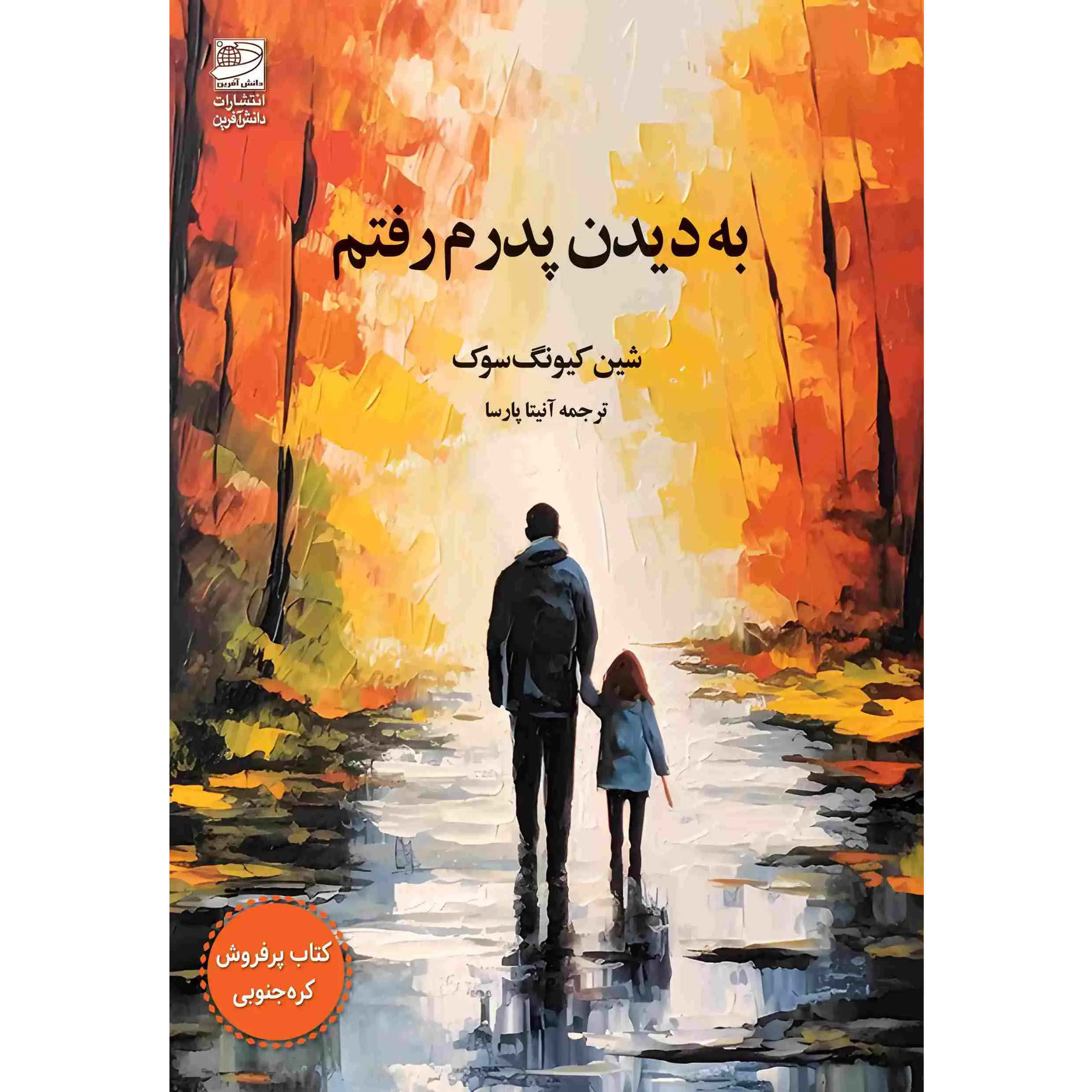 Main image of I Went To See My Father book by Kyung-Sook Shin (Farsi)
