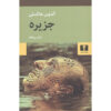 Island book by Aldous Huxley (Farsi)