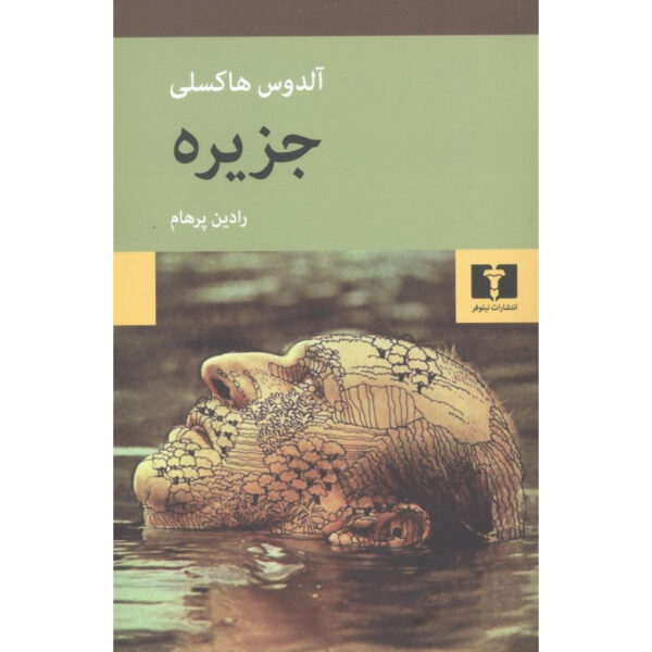 Island book by Aldous Huxley (Farsi)