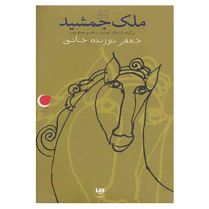 Jamshid’s Property book by Jafar Touzande