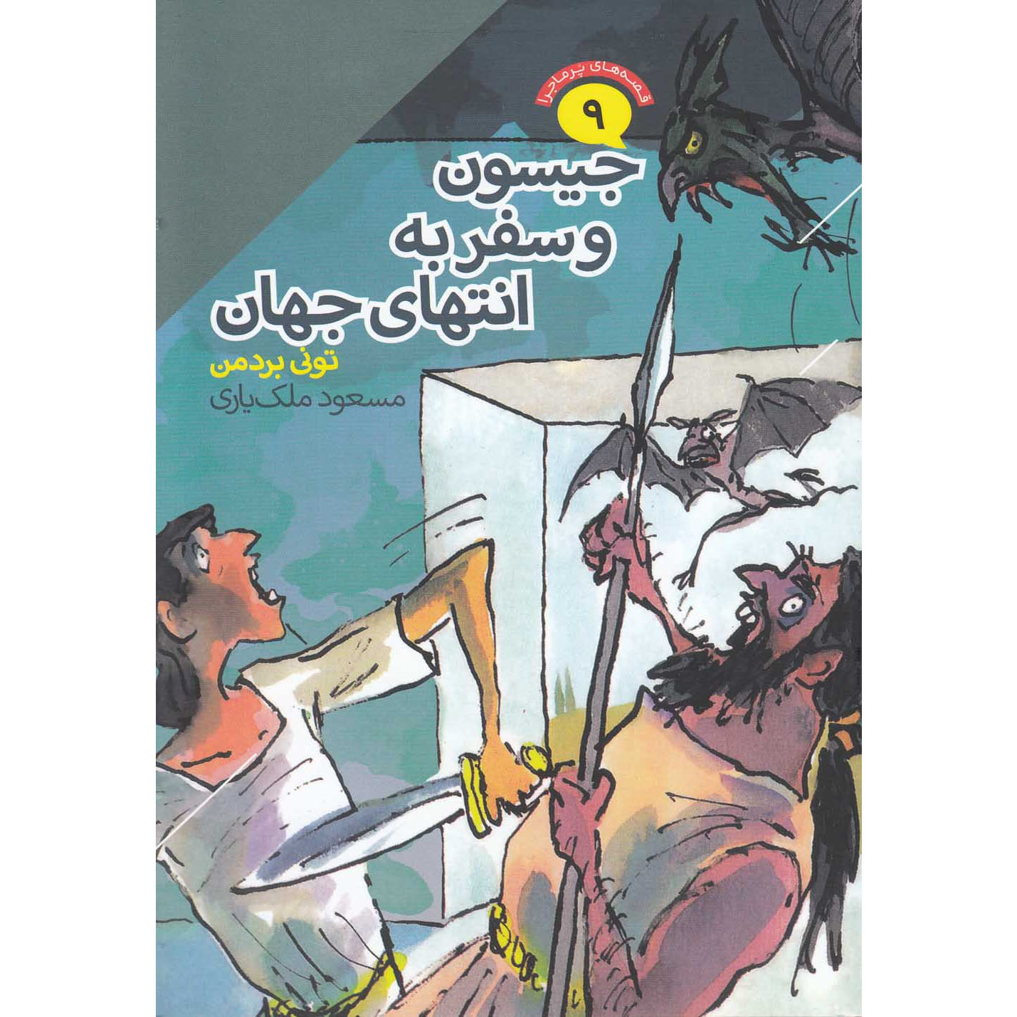 Main image of Jason and the Voyage to the Edge of the World book by Tony Bradman (Farsi)