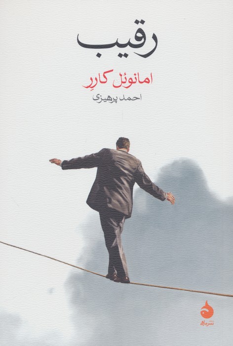 Main image of L'Adversaire book by Emmanuel Carrere (Farsi)