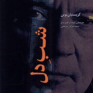 La nuit du coeur book by Christian Bobin (Farsi)