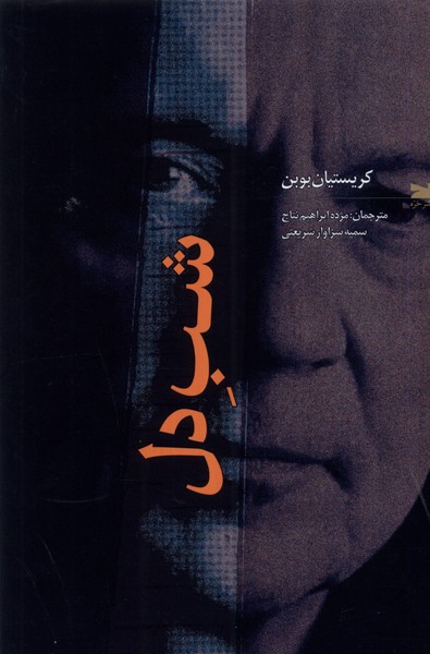 Main image of La nuit du coeur book by Christian Bobin (Farsi)