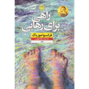 Le Sagouin book by François Mauriac (Farsi)