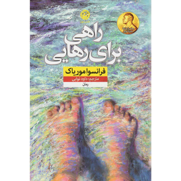 Le Sagouin book by François Mauriac (Farsi)