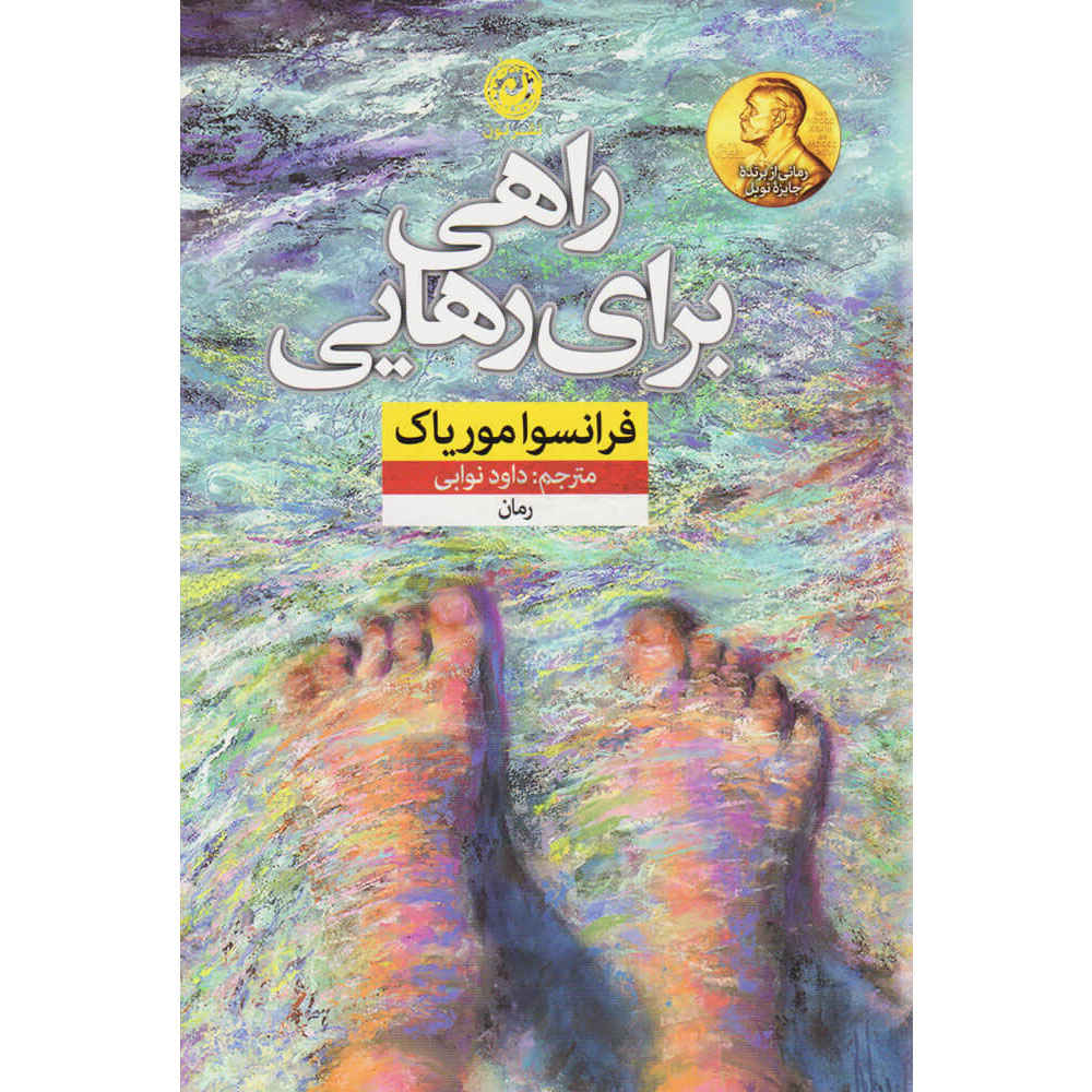 Main image of Le Sagouin book by François Mauriac (Farsi)