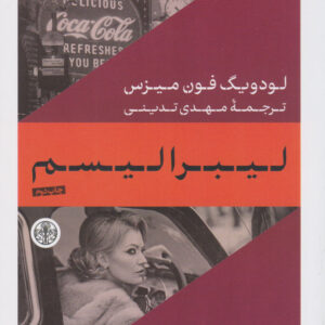 Liberalism: The Classical Tradition book by Ludwig von Mises (Farsi)