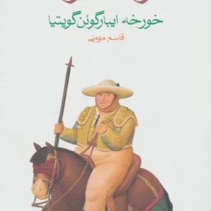 Los conspiradores book by Jorge Ibarguengoitia (Farsi)