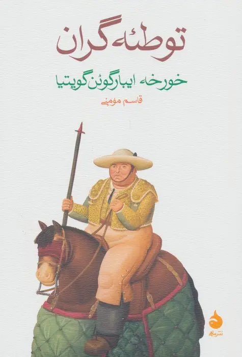Main image of Los conspiradores book by Jorge Ibarguengoitia (Farsi)