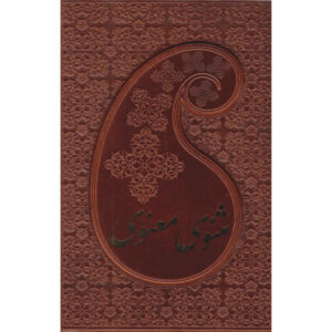 Masnavi Ma’navi book 2 Volumes by Jalal ad-Din Muhammad Rumi (Farsi)