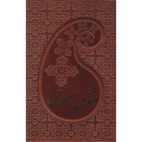 Masnavi Ma’navi book 2 Volumes by Jalal ad-Din Muhammad Rumi (Farsi)