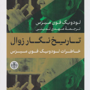 Memoirs book by Ludwig von Mises (Farsi)