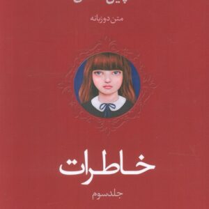 Memories (Volume 3) book by Lang Leav (Farsi)