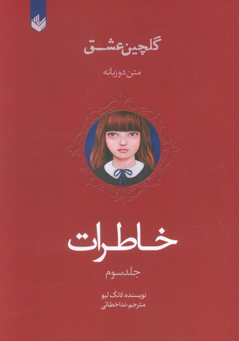 Main image of Memories (Volume 3) book by Lang Leav (Farsi)