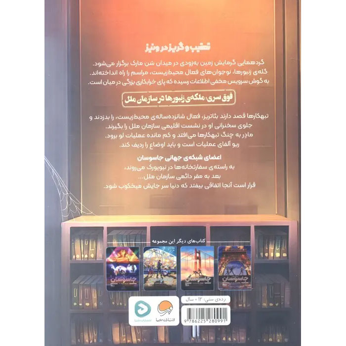 Mission Manhattan City Spies 5 book by James Ponti (Farsi)