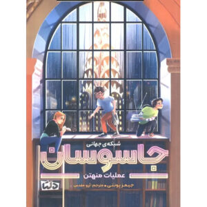 Mission Manhattan City Spies 5 book by James Ponti (Farsi)