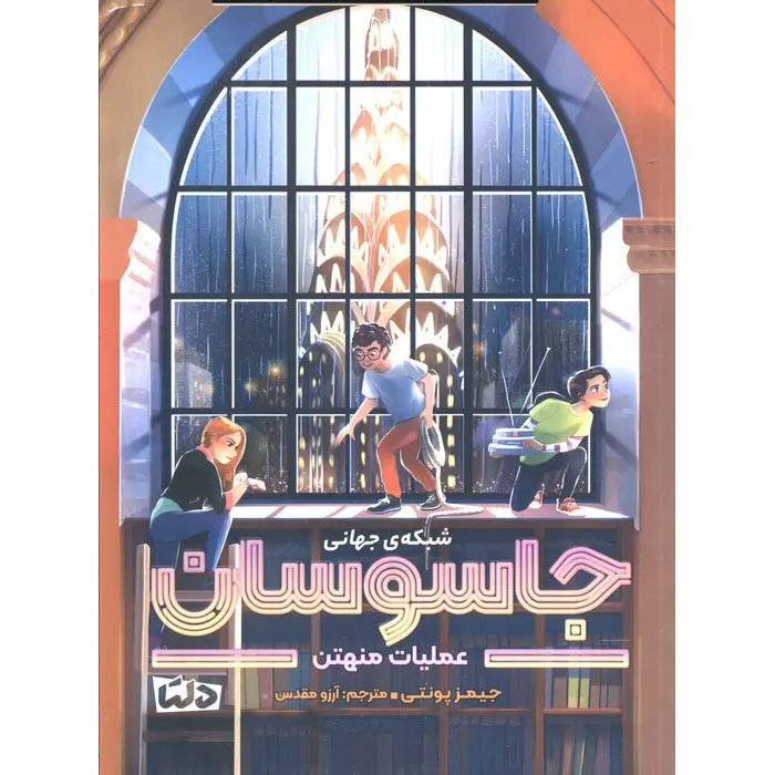 Main image of Mission Manhattan City Spies 5 book by James Ponti (Farsi)