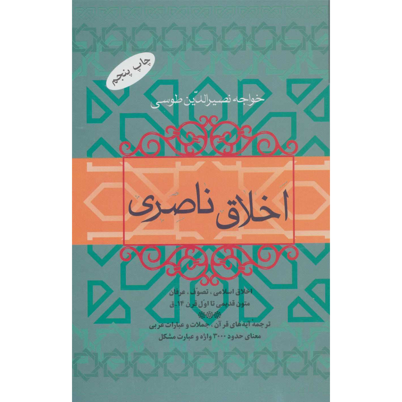 Main image of Nasirean Ethics book by Khaje Nasir al-Din al-Tusi