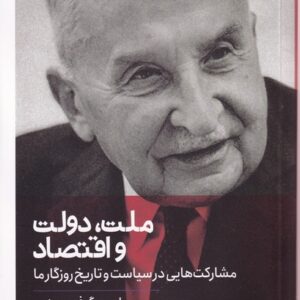 Nation, State, and Economy: Contributions to the Politics & History of Our Time by Ludwig von Mises (Farsi)