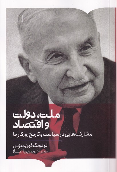 Main image of Nation, State, and Economy: Contributions to the Politics & History of Our Time by Ludwig von Mises (Farsi)