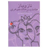 Naz and Niaz book by Fereshteh Ahmadi