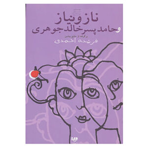 Naz and Niaz book by Fereshteh Ahmadi