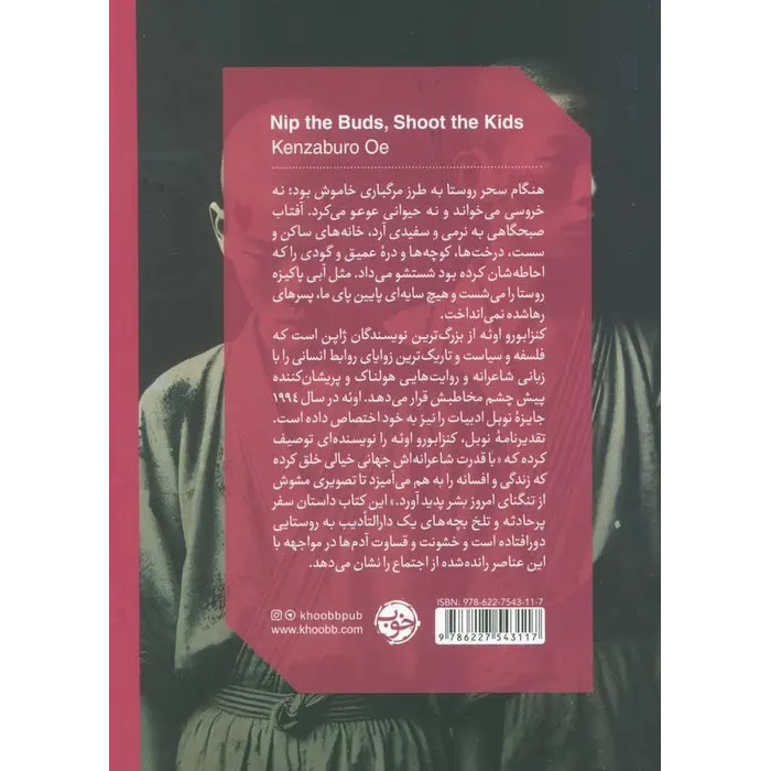 Nip the Buds, Shoot the Kids book by Kenzaburō Ōe (Farsi)
