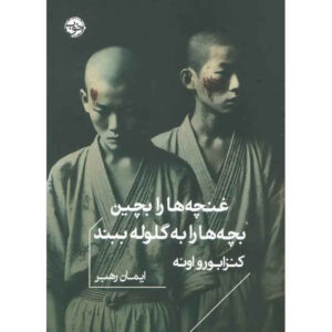 Nip the Buds, Shoot the Kids book by Kenzaburō Ōe (Farsi)