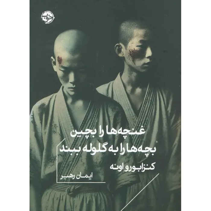 Main image of Nip the Buds, Shoot the Kids book by Kenzaburō Ōe (Farsi)