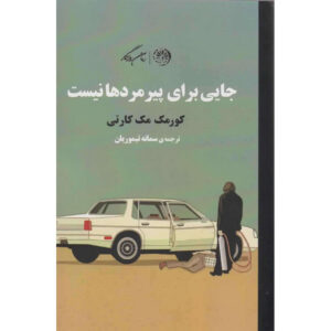 No Country for Old Men book by Cormac McCarthy (Farsi)