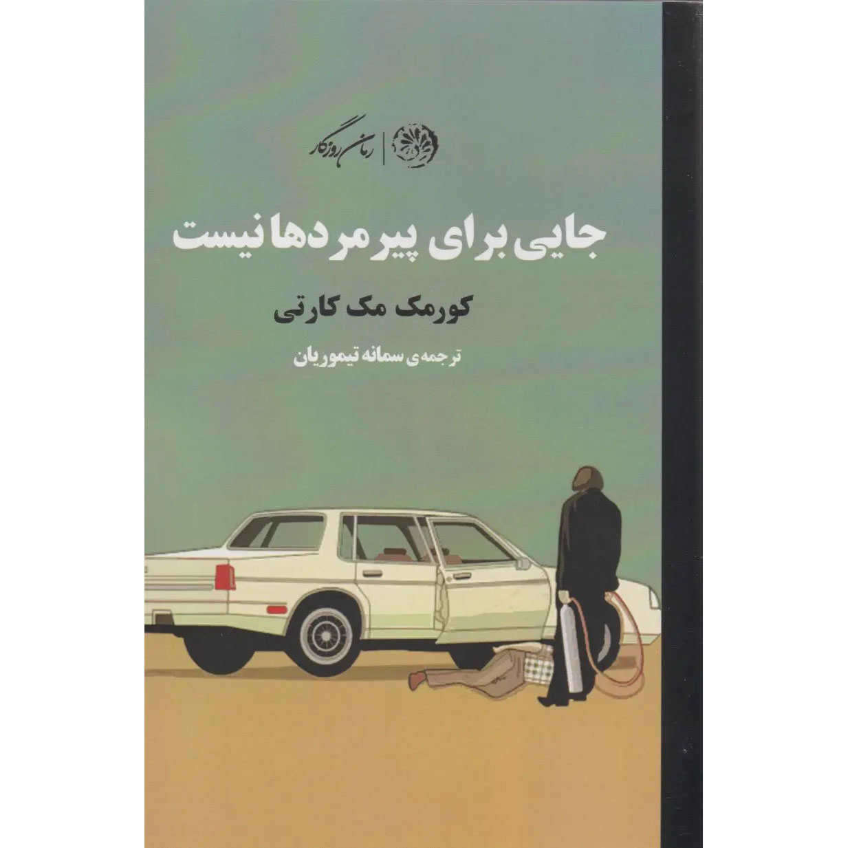Main image of No Country for Old Men book by Cormac McCarthy (Farsi)