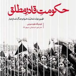Omnipotent Government book by Ludwig von Mises (Farsi)