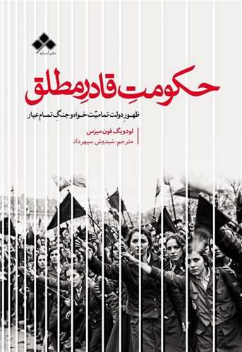 Main image of Omnipotent Government book by Ludwig von Mises (Farsi)
