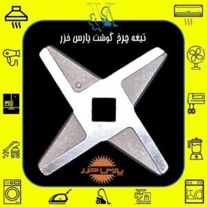 Original Pars Khazar Buffalo Meat Grinder Blade – Genuine Replacement Steel Cutter