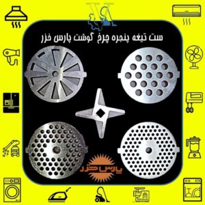 Original Pars Khazar Meat Grinder Blade and Plate Set –Suitable for 1200, 1400, 1500, 1600, and Buffalo models