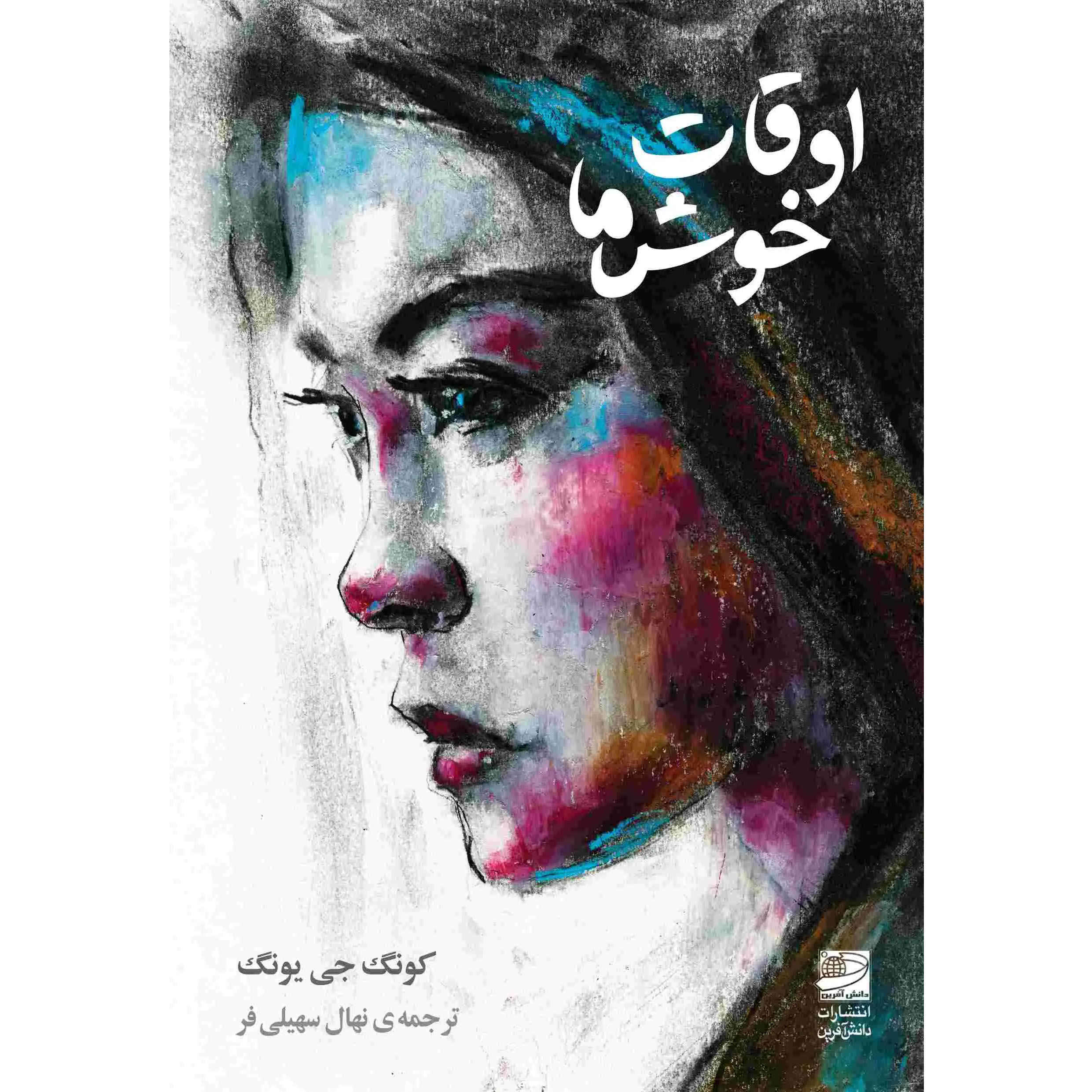 Main image of Our Happy Time book by Gong Jiyoung (Farsi)