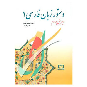 Persian Grammar Book 1 by Hassan Ahmadi Givi and Hassan Anvari